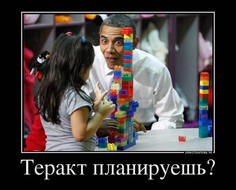 Обама демотиваторы фотоприколы 09